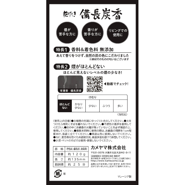 花げしき備長炭 (120G)