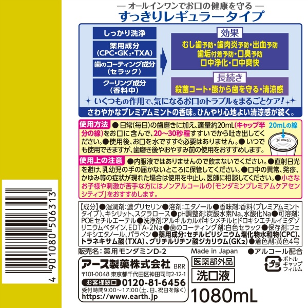 モンダミン プレミアムケア (1080ML)
