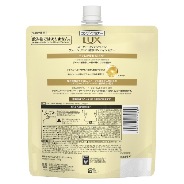 ラックス スーパーリッチシャイン ダメージリペア 補修コンディショナー つめかえ用 (560G)