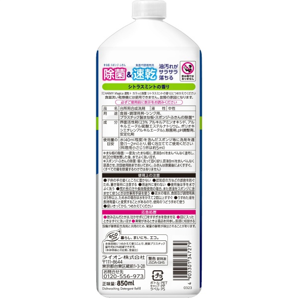 CHARMY Magica 速乾＋(プラス)カラッと除菌 シトラスミントの香り つめかえ用大型サイズ (850ML)