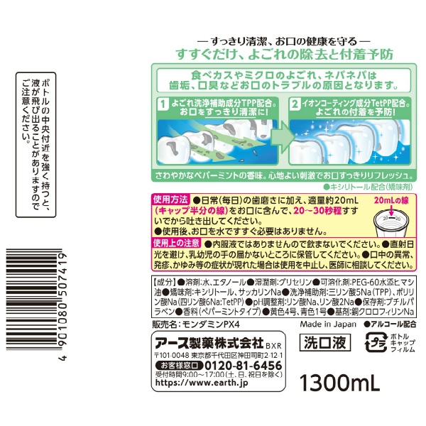 モンダミンペパーミント (1300ML)