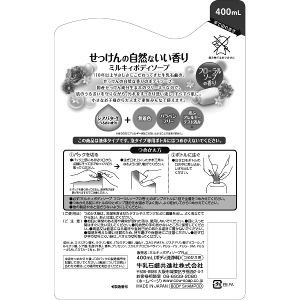 ミルキィボディソープ リラックスフローラルの香り 詰替用 400mL×16個 ミルキィボディソープ フローラルせっけんの香り 詰替 1800mL 3個 牛乳