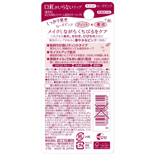 近江兄弟社メンターム口紅がいらない薬用モイストリップローズ (3G)