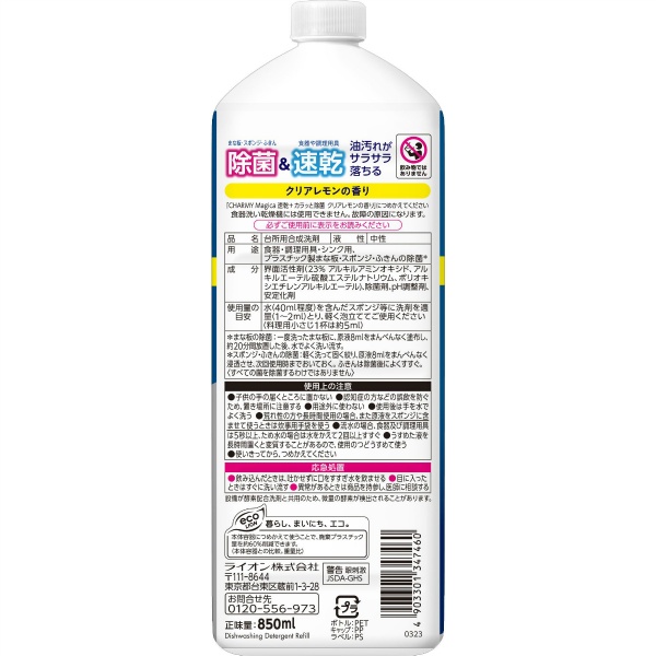 CHARMY Magica 速乾＋(プラス)カラッと除菌 クリアレモンの香り つめかえ用大型サイズ (850ML)