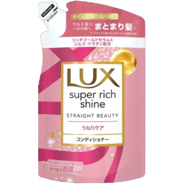 ラックス スーパーリッチシャイン ストレートビューティー うねりケアコンディショナー つめかえ用 (290G)