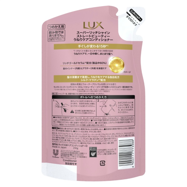 ラックス スーパーリッチシャイン ストレートビューティー うねりケアコンディショナー つめかえ用 (290G)