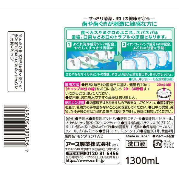 モンダミンセンシティブ (1300ML)