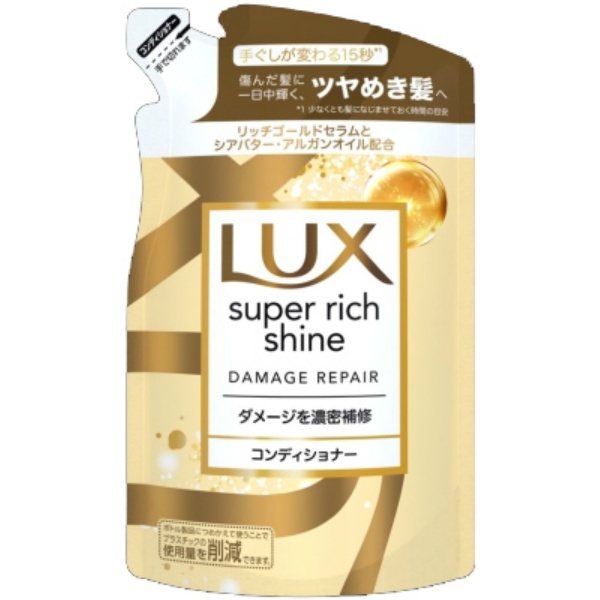 ラックス スーパーリッチシャイン ダメージリペア 補修コンディショナー つめかえ用 (290G)