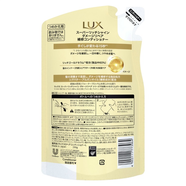 ラックス スーパーリッチシャイン ダメージリペア 補修コンディショナー つめかえ用 (290G)
