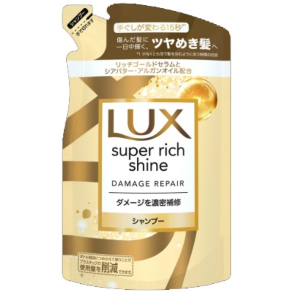 ラックス スーパーリッチシャイン ダメージリペア 補修シャンプー つめかえ用 (290G)