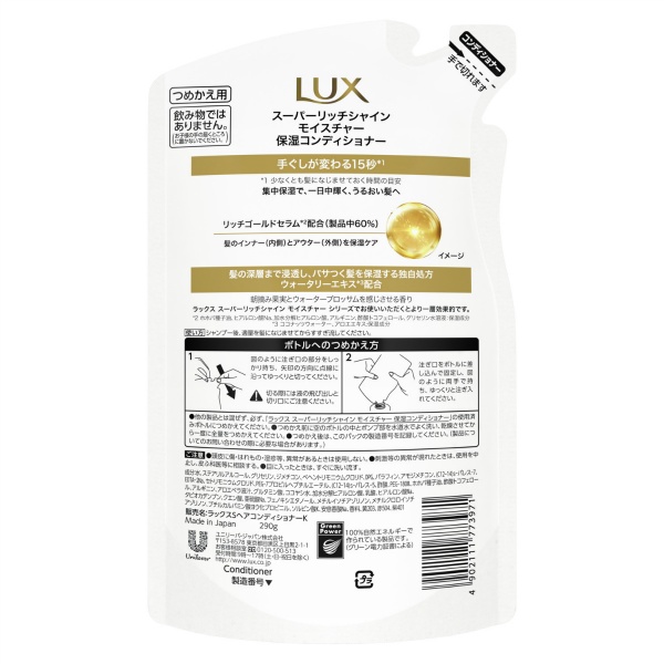 ラックス スーパーリッチシャイン モイスチャー 保湿コンディショナー つめかえ用 (290G)