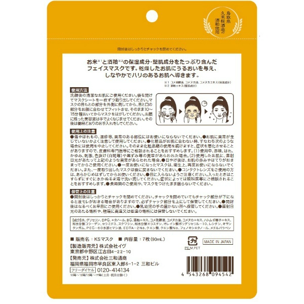 お米と酒粕しっとりフェイスマスク (7枚)