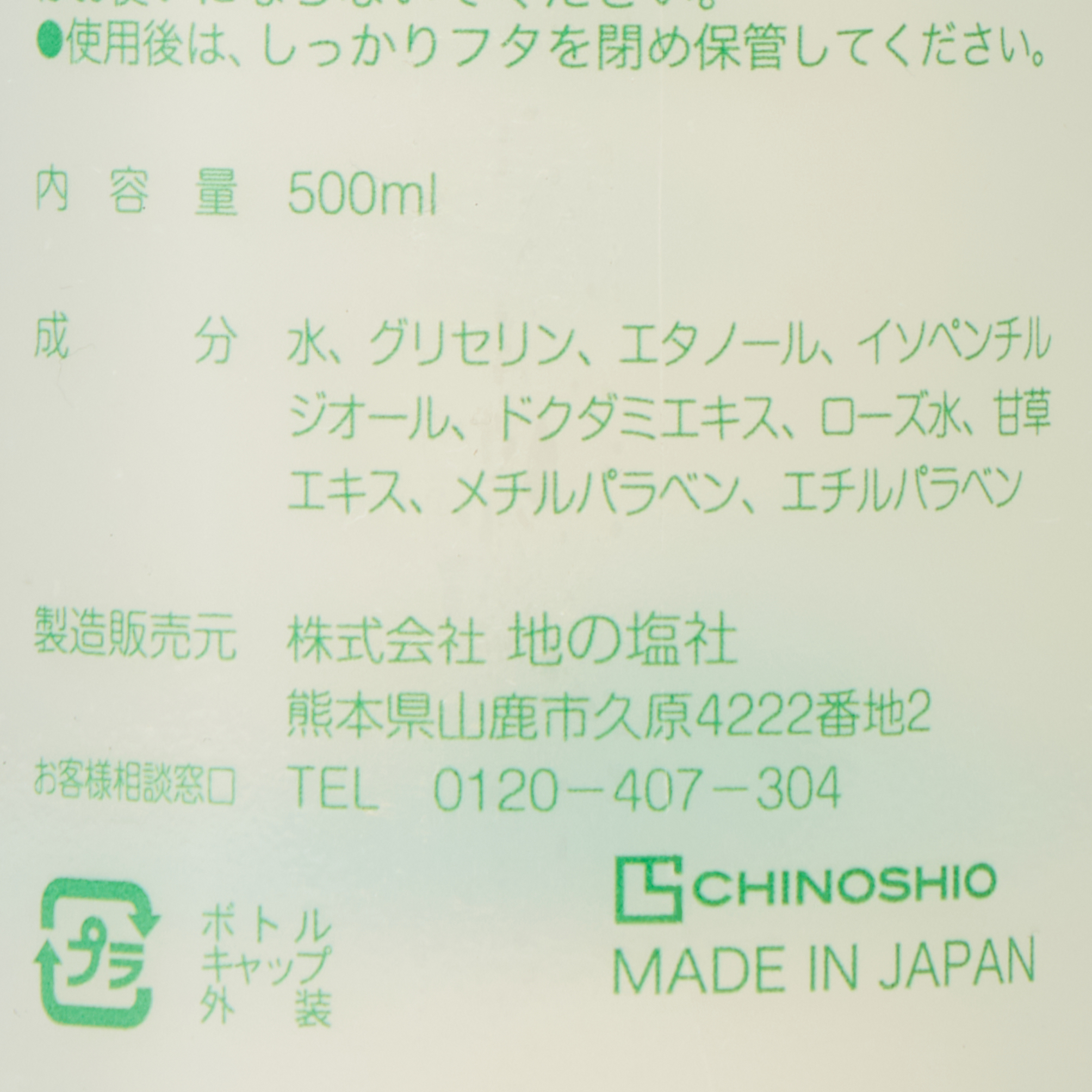 ちのしおどくだみ化粧水 500ml