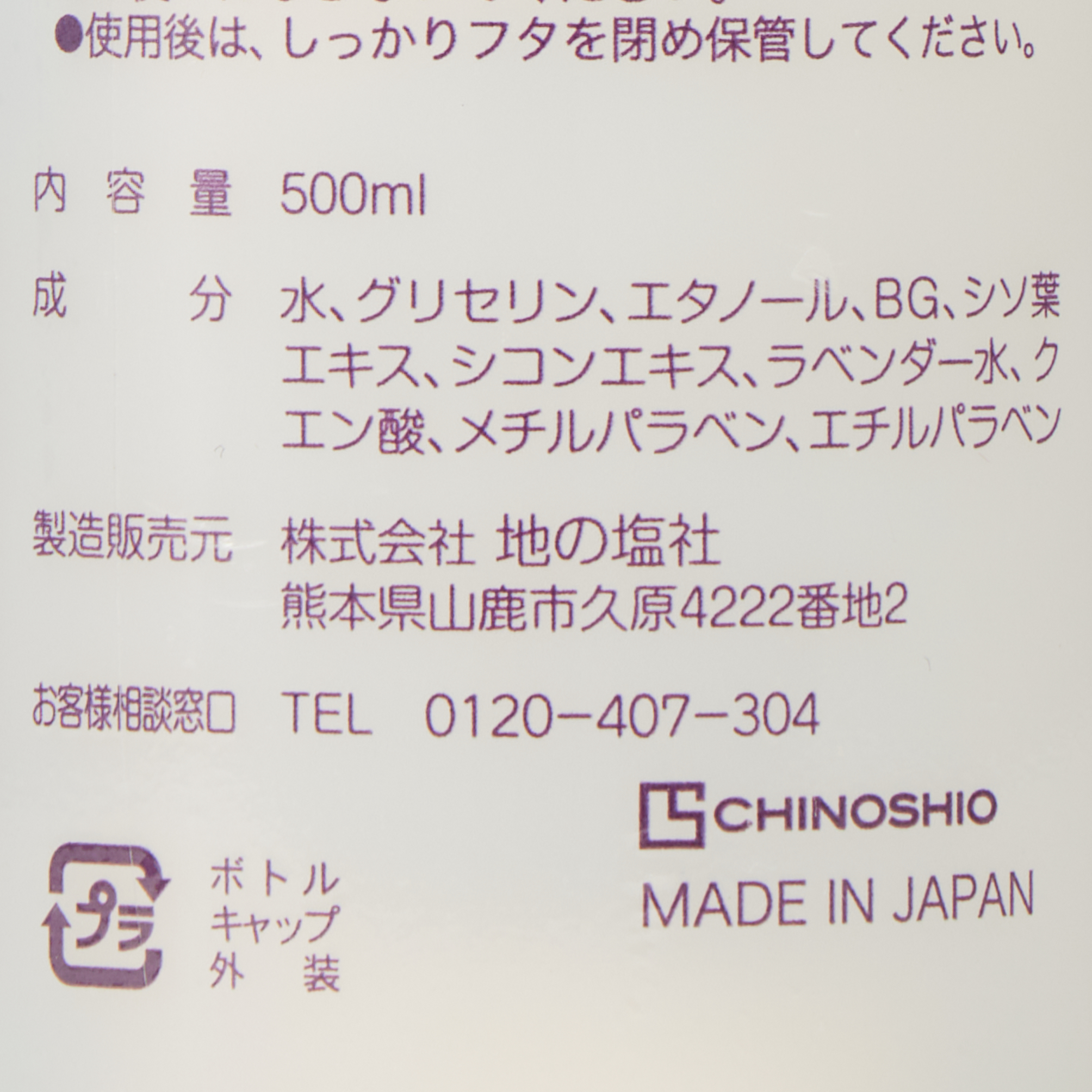 ちのしおしそ化粧水 500ml