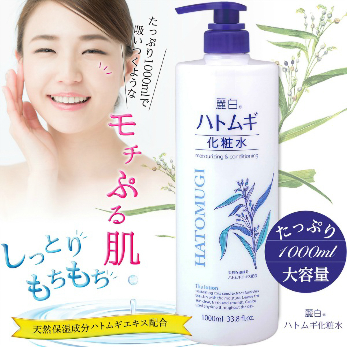 麗白 ハトムギ化粧水 本体 大容量サイズ (1L)