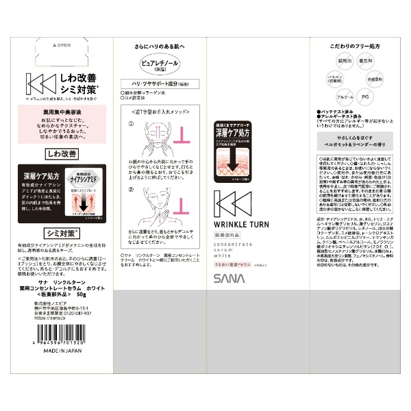 サナ　リンクルターン　薬用コンセントレートセラム　ホワイト(50G)