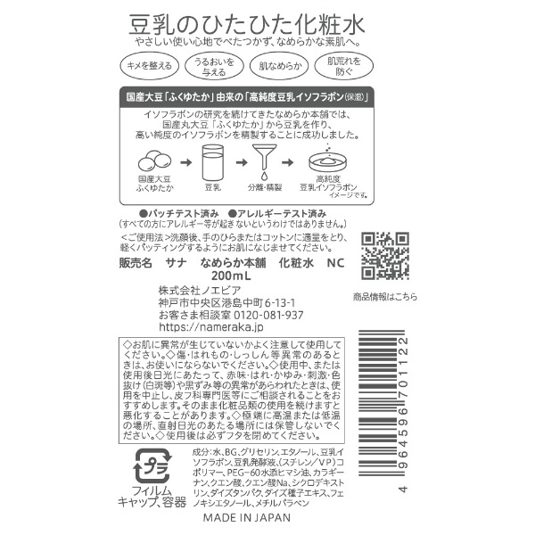 サナ　なめらか本舗　化粧水　ＮＣ(200ML)