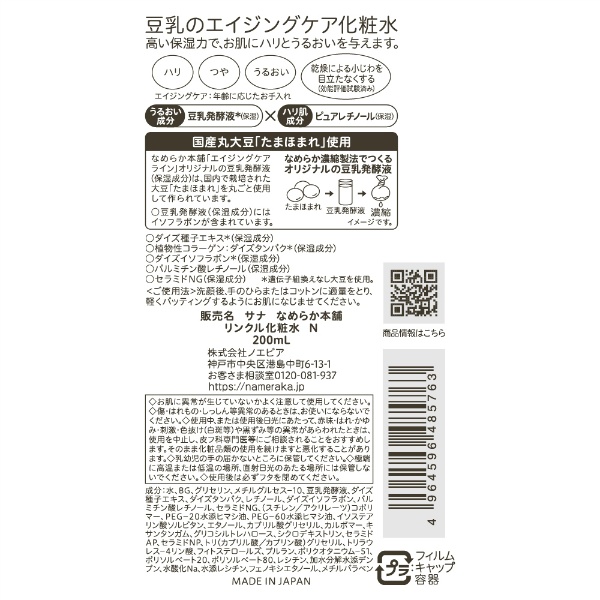 サナ なめらか本舗 リンクル化粧水 N(200ML)