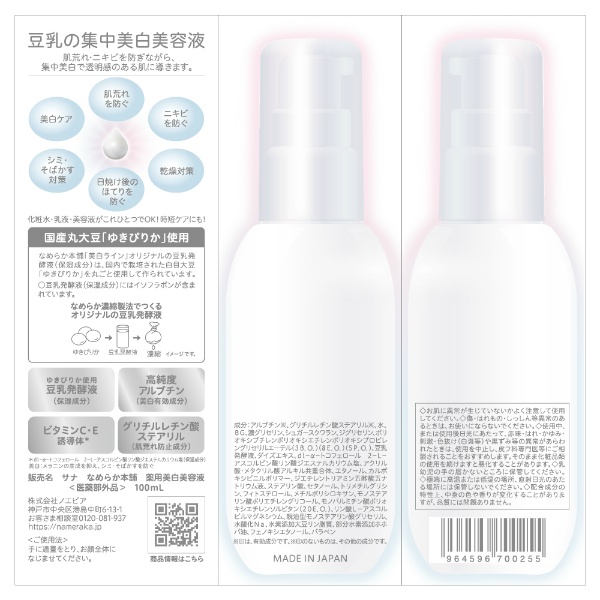 サナ なめらか本舗 薬用美白美容液(100ML)