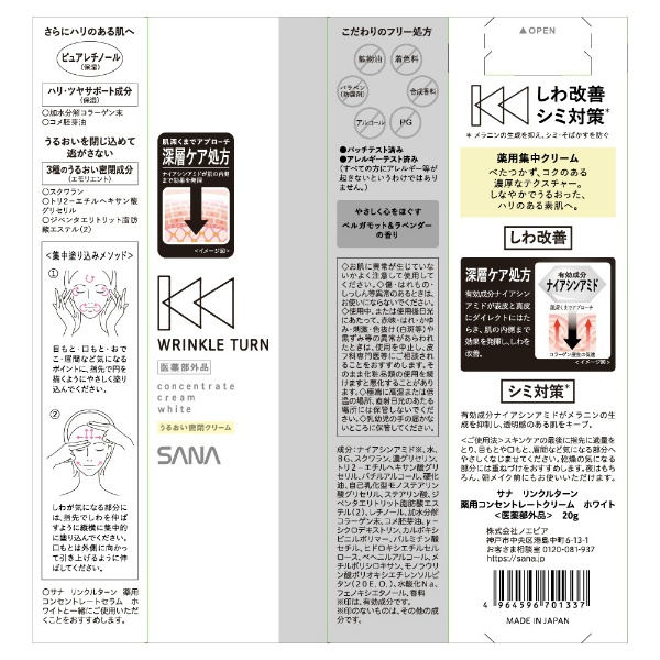 サナ　リンクルターン　薬用コンセントレートクリーム　ホワイト(20G)