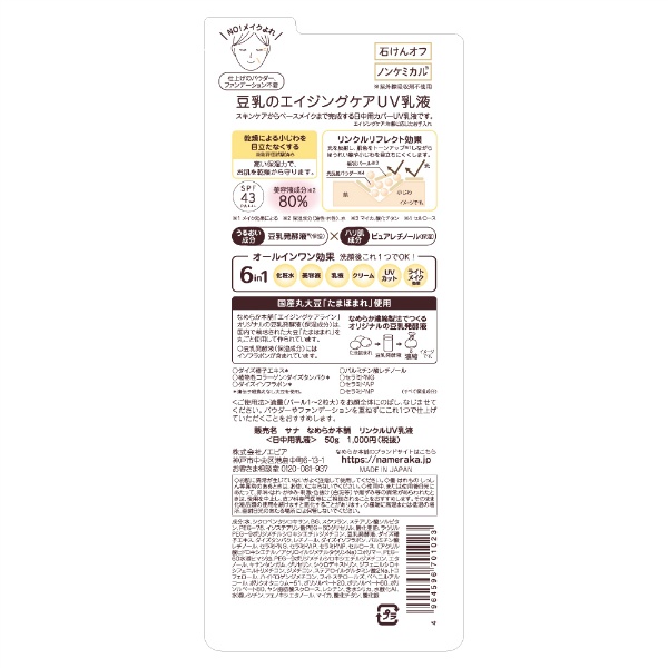 サナ　なめらか本舗　リンクルＵＶ乳液(50G)