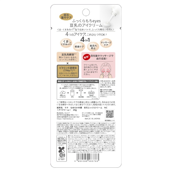サナ なめらか本舗 目元ふっくらクリーム(20G)
