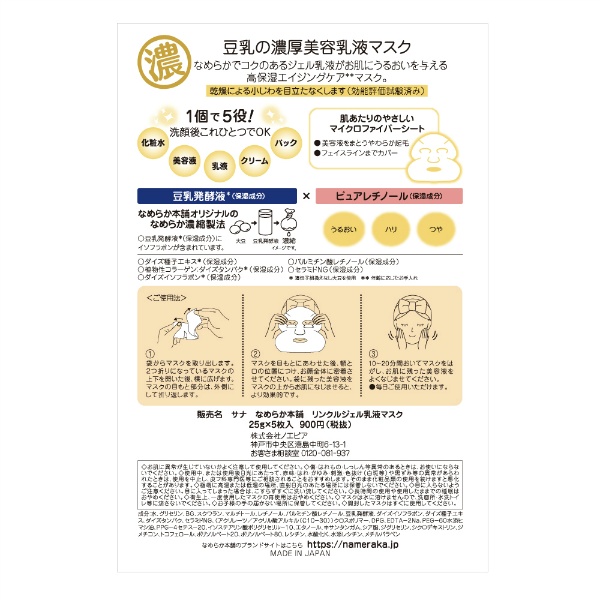 なめらか本舗 リンクルジェル乳液マスク(5枚)