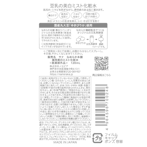 サナ なめらか本舗 薬用美白ミスト化粧水(120ML)