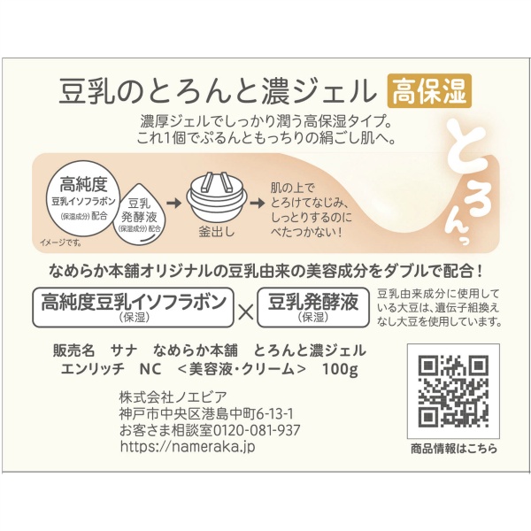 サナ　なめらか本舗　とろんと濃いジェル　エンリッチ(100G)