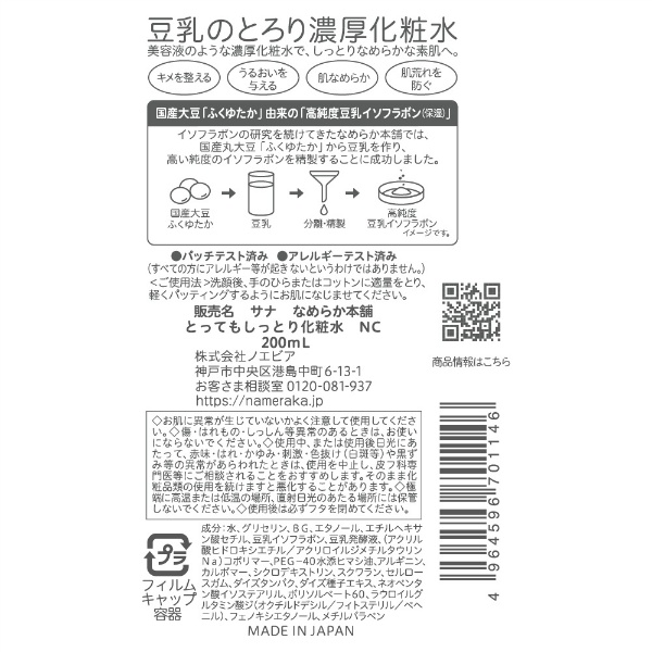 サナ　なめらか本舗　とってもしっとり化粧水　ＮＣ(200ML)