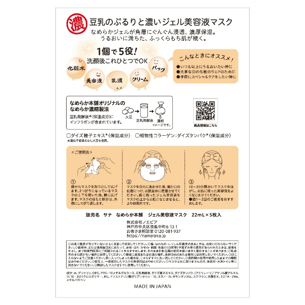 サナ　なめらか本舗　ジェル美容液マスク(5枚)