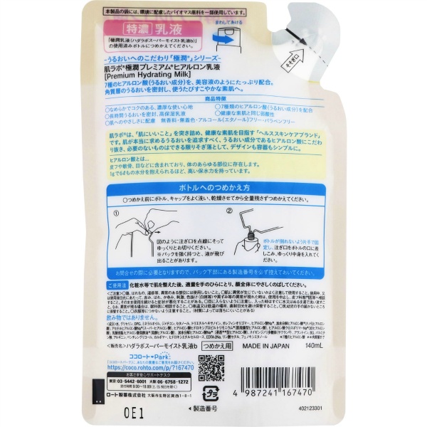 肌ラボ 極潤プレミアム ヒアルロン乳液 詰替え用 (140ML)