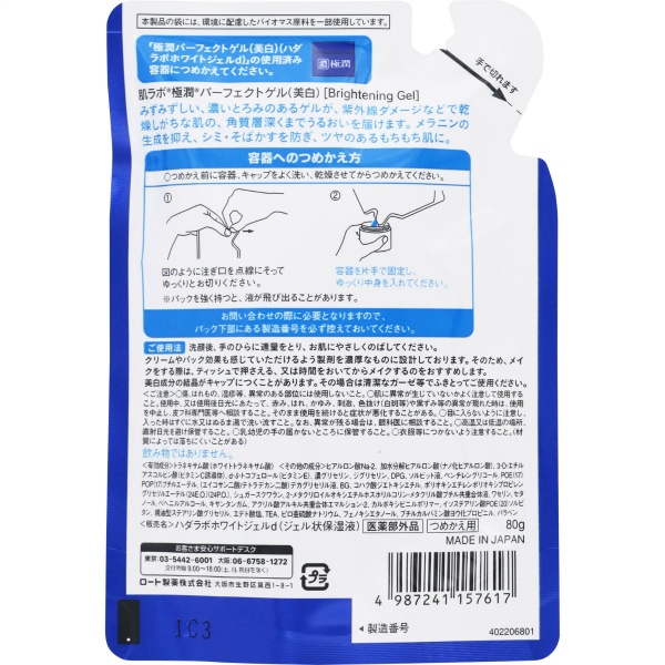 肌ラボ　極潤美白パーフェクトゲル　つめかえ用(80G)