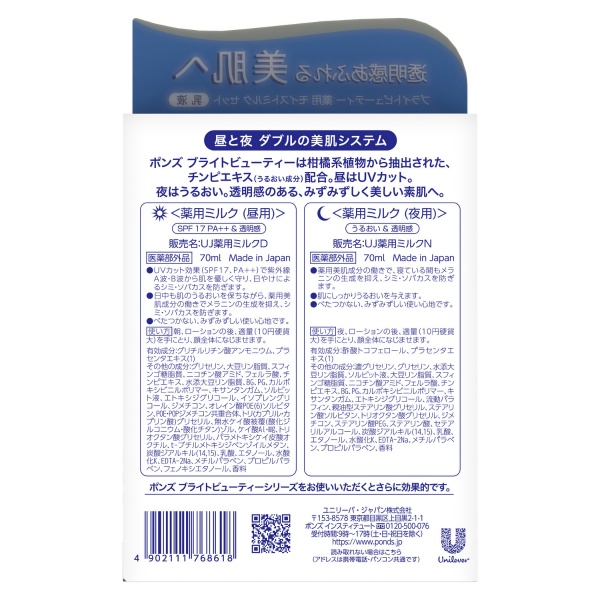 ポンズ ブライトビューティー 薬用モイストミルクセット （昼用