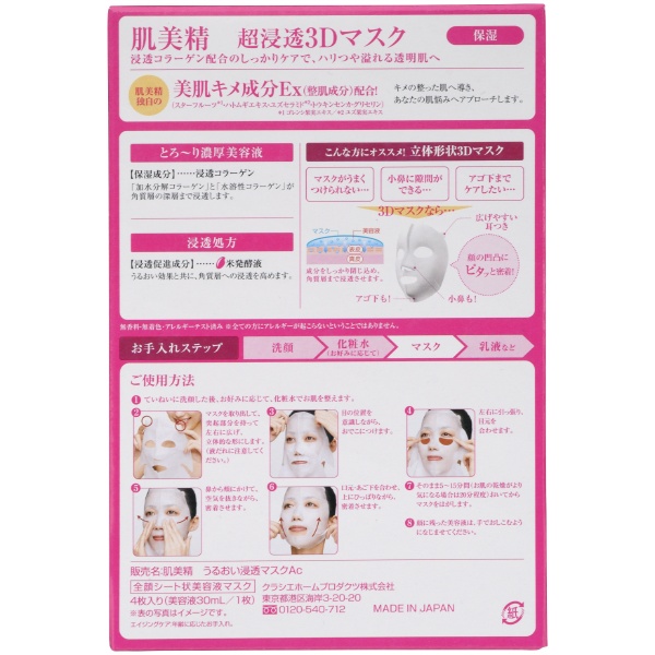 肌美精　超浸透3Dマスクエイジングケア（保湿）(医薬部外品)(4枚)