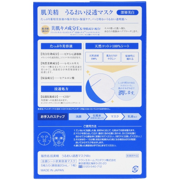 肌美精 うるおい浸透マスク（深層美白）(医薬部外品)(5枚)