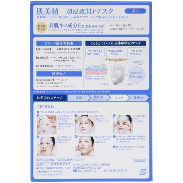 肌美精　超浸透3Dマスク　エイジングケア（美白）【医薬部外品】(4枚)