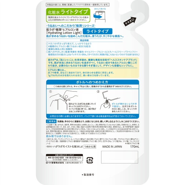 肌ラボ 極潤ヒアルロン液 ライトタイプ つめかえ用(170ML)
