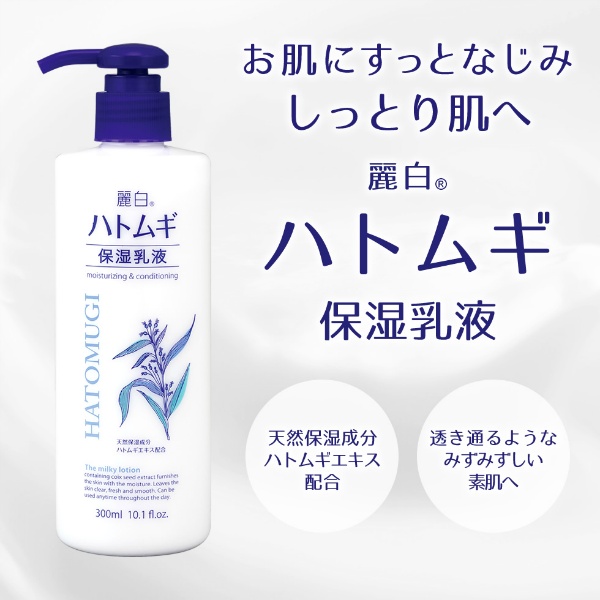 麗白 ハトムギ 保湿乳液(300ML)