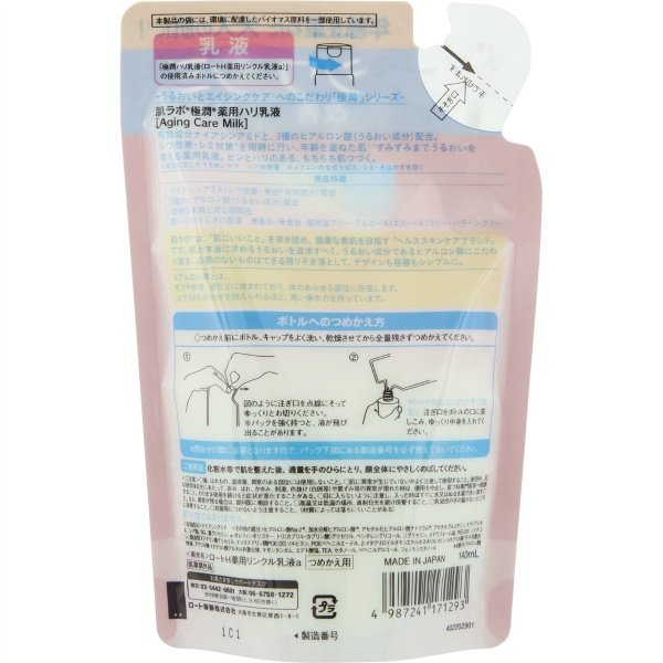 肌ラボ　極潤　薬用ハリ乳液　つめかえ用(140ML)