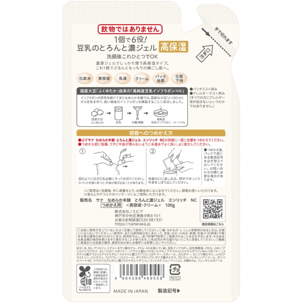 サナ　なめらか本舗　とろんと濃いジェル　エンリッチ（つめかえ用）(100G)