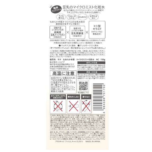 サナ　なめらか本舗　マイクロミスト化粧水　ＮＣ(150G)