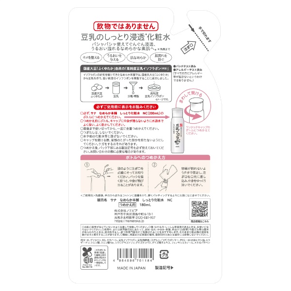 サナ　なめらか本舗　しっとり化粧水　ＮＣ　つめかえ用(180ML)