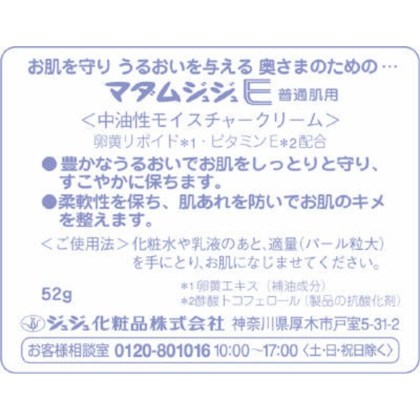 マダムジュジュEクリーム普通肌用(52G)