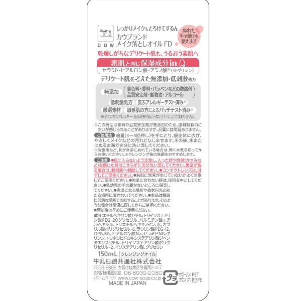 カウブランド 無添加メイク落としオイル ポンプ付(150ml)