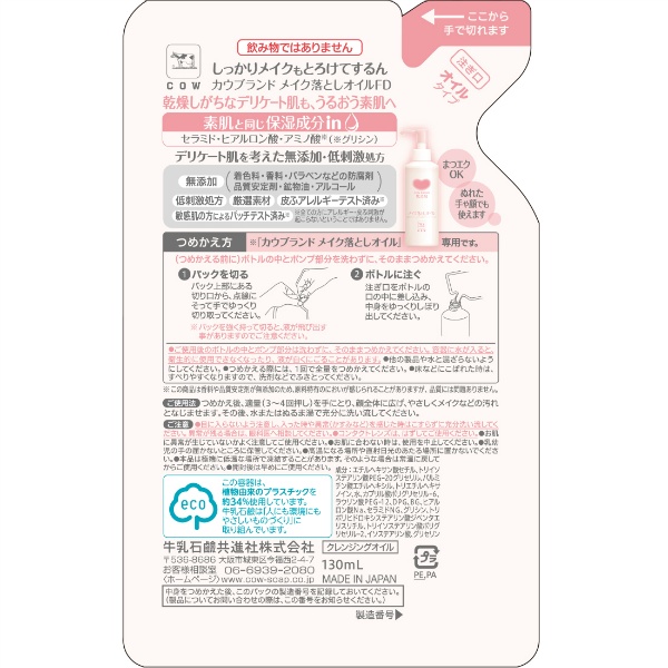 カウブランド 無添加メイク落としオイル 詰替用(130ml)