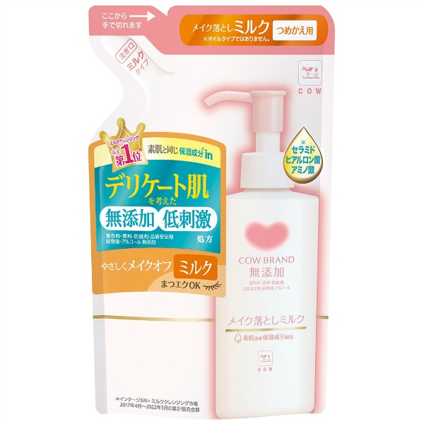 カウブランド 無添加メイク落としミルク 詰替用(130ml)
