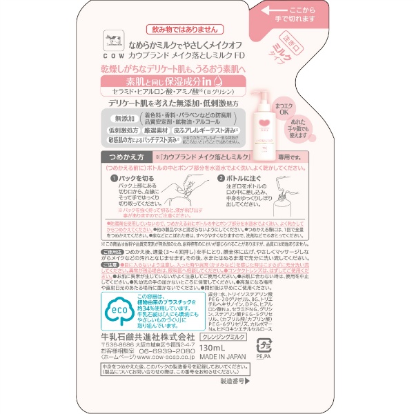カウブランド 無添加メイク落としミルク 詰替用(130ml)