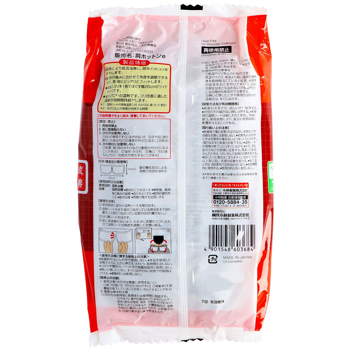 血流改善肩ホットン（4枚）