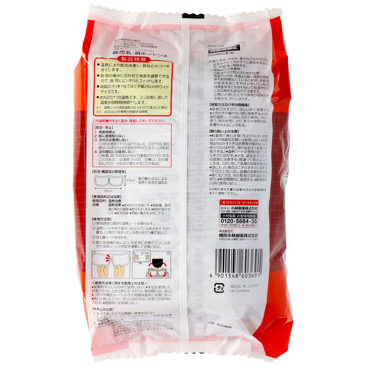 血流改善肩ホットン（8枚）